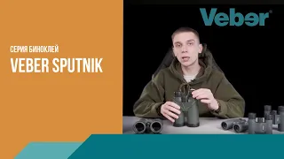 Обзор серии биноклей Veber Sputnik