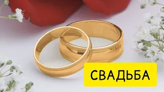 К чему снится СВАДЬБА или видеть ВО СНЕ свадьбу. Толкование сна