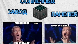 Как сделать завод солнечных панелей с помощью МЭ системы!!