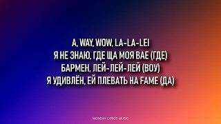 ЕГОР КРИД – WE GOTTA GET LOVE Lyrics   Текст песни   Я снова один в этом Lambo' Artisty Pop