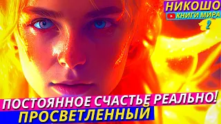 Как Научиться Испытывать Счастье Постоянно, и Жить Реальной Жизнью?! l НИКОШО и Просветленный