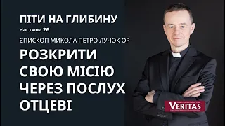 Піти на глибину. Част. 26.  Розкрити свою місію через послух Отцеві.   Єпископ Микола Петро Лучок ОР