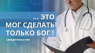 Это мог сделать только Бог | Исцеление сердца ребенка || Свидетельство