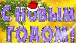 Лучшая новогодняя песня! С НОВЫМ 2019 ГОДОМ! Год желтой свиньи