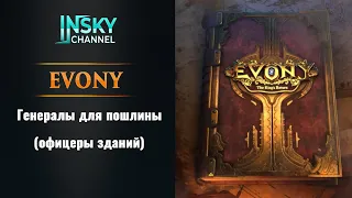 Evony. Генералы для пошлины (офицеры зданий). Информация и лайфхаки