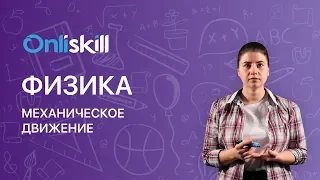 ФИЗИКА 7 класс : Механическое движение | Видеоурок