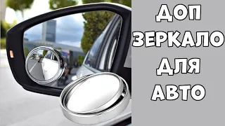 Дополнительное Зеркало Слепых Зон для Автомобиля👍💯🚗