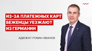 Из за платежных карт беженцы уезжают из Германии