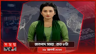 জনপদে সময় | রাত ৮টা | ২৯ আগস্ট ২০২৩ | Somoy TV Bulletin 8pm | Bangladeshi News