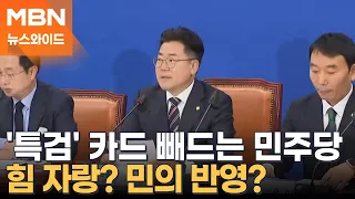 민주당, 22대 국회 개원 전부터 "특검" 엄포…전망은? [뉴스와이드]