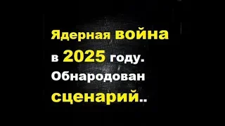 Ядерная война в 2025 году. Обнародован сценарий ядерной войны в 2025 году.