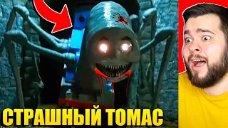 СТРАШНЫЙ ПАРОВОЗИК ТОМАС ПРИШЕЛ КО МНЕ ДОМОЙ! ПАРОВОЗИК ТОМАС.EXE