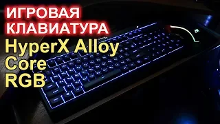 HyperX Alloy Core RGB игровая клавиатура!