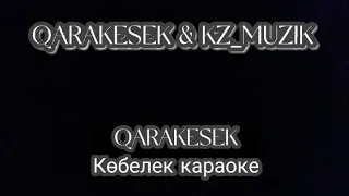 ҚАРАКЕСЕК Көбелек караоке | KZ_MUZIK | QARAKESEK