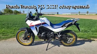 Honda Transalp 750 (2023) короткий обзор