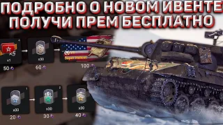 ПОДРОБНОСТИ НОВОГО ИВЕНТА на SUPER HELLCAT в Wot Blitz! ПРЕМИУМ ТАНК ПОЛУЧАТ МНОГИЕ!