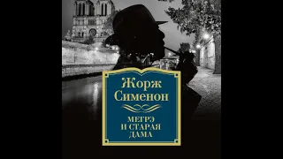 Жорж Сименон – Мегрэ и старая дама. [Аудиокнига]