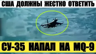 Российский Су-35 напал на американский беспилотник MQ-9 в Сирии