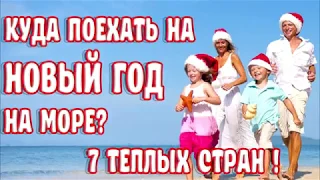 НОВЫЙ ГОД👉КУДА ПОЕХАТЬ НА НОВЫЙ ГОД НА МОРЕ 👉7 ТЕПЛЫХ СТРАН