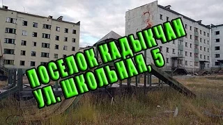 п.Кадыкчан | посёлок призрак