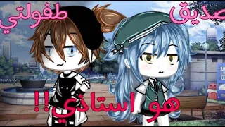 قصه بعنوان || صديق طفولتي هو استاذي 💜🍃|| ( تم تغيير الاحداث 🔥 ) قاشا لايف