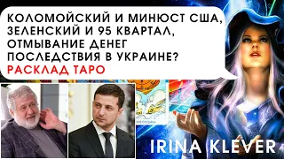 Таро прогноз Коломойский и Минюст США, Зеленский 95 квартал, отмывание денег последствия в Украине?