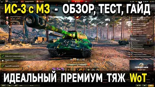 ИС-3 с МЗ 💚 ДЕД КАЖДОМУ в АНГАР 🎁 Премиум танк за Twitch Prime World of Tanks