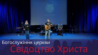 Богослужіння церкви  Свідоцтво Христа 12 12 2021