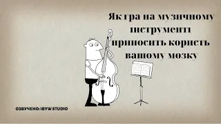 Як гра на музичному інструменті приносить користь вашому мозку | TED-Ed українською