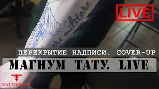 Перекрытие надписи. Cover-up "Магнум тату. Live"