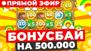 БОНУС БАЙ 500.000 (СВОИ), ИДЕМ В СЛОТЫ И ЛАЙВЫ, ЦЕЛЬ 5.000.000 И ЗАНОСЫ НЕДЕЛИ