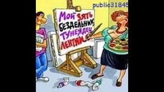 про тёщу с юмором! часть 2