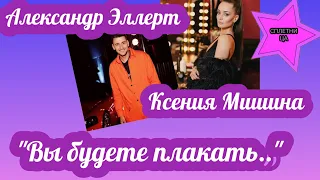 Ксения Мишина и Александр Эллерт станут участниками шоу Липсинк батл:«Вы будете плакать»