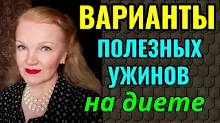 Варианты полезных и вкусных ужинов на диете. И как с помощью питания избежать застоя желчи.