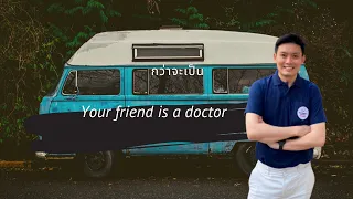กว่าจะเป็น Your Friend Is A Doctor