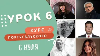 Курс португальского. 6 урок: ser, национальности и профессии