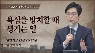 [임진혁 목사] 욕심을 방치할 때 생기는 일 | ICC마가 | 2023.02.05