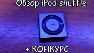 Обзор iPod shuffle +КОНКУРС