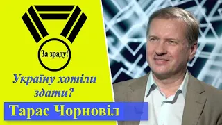 Тарас Чорновіл | Хто і як здавав Україну на початку повномасштабного вторгнення росії