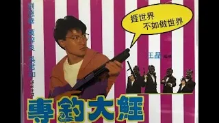 經典港片介紹#262 專釣大鱷Crocodile Hunter(1989)剪輯Trailer