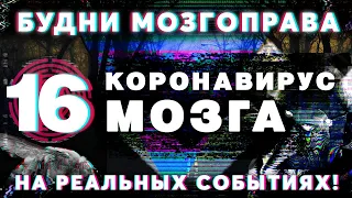 «Коронавирус головного мозга» Будни Мозгоправа #16