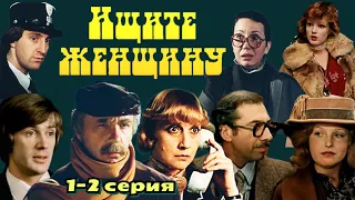 Ищите женщину /1982/ 1-2 серия / Look for a Woman /  комедия / криминал / детектив/экранизация/СССР