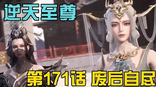 《逆天至尊》第171话 废后自尽