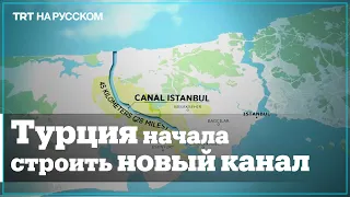 В Турции начали строительство канала параллельно Босфору