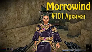 The Elder Scrolls III: Morrowind - #101 Архимаг