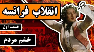 انقلاب فرانسه : قسمت 1/3 - خشم مردم