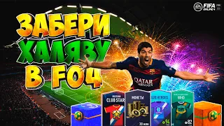 FIFA Online 4 ⚽ | Забери Халяву | Бесплатные паки, золото и купоны 🎁