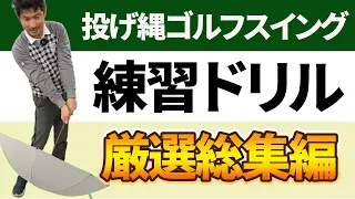 【２０２３年度版】投げ縄スイング練習ドリル総集編