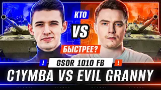 КТО БЫСТРЕЕ? C1yMba VS @EviLGrannY НА НОВОМ КОЛЕСЕ - GSOR 1010 FB! 3ОЗС 2.0