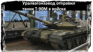 Новая партия Т-90М пошла в войска.